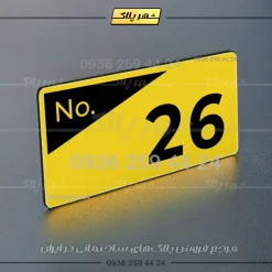پلاک شماره واحد 41 - تصویر 9